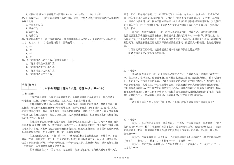 国家教师资格考试《综合素质（幼儿）》模拟考试试卷C卷 附答案.doc_第3页