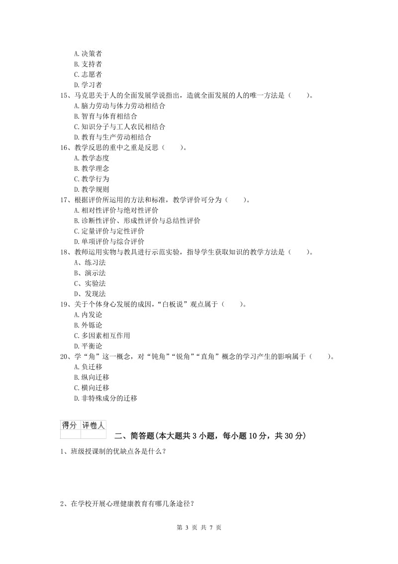 小学教师资格考试《教育教学知识与能力》能力检测试题B卷 含答案.doc_第3页