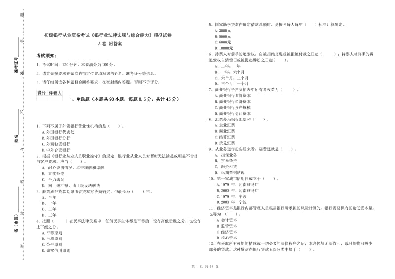 初级银行从业资格考试《银行业法律法规与综合能力》模拟试卷A卷 附答案.doc_第1页