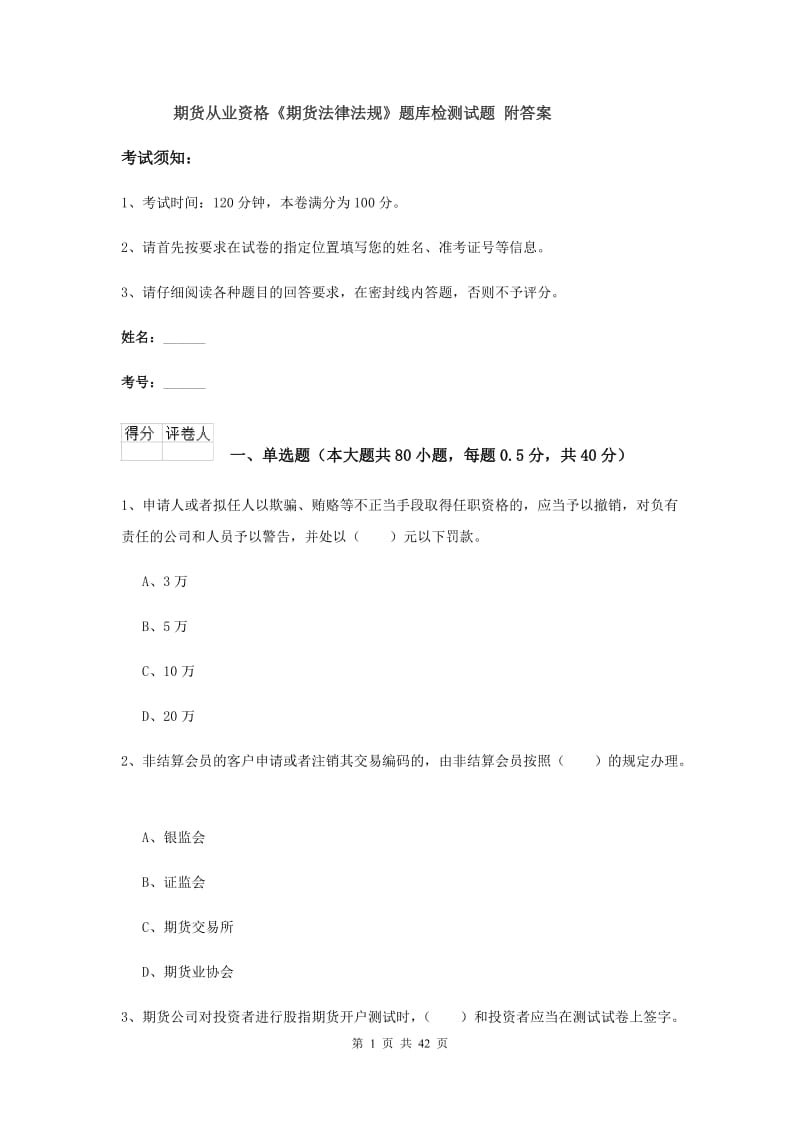 期货从业资格《期货法律法规》题库检测试题 附答案.doc_第1页