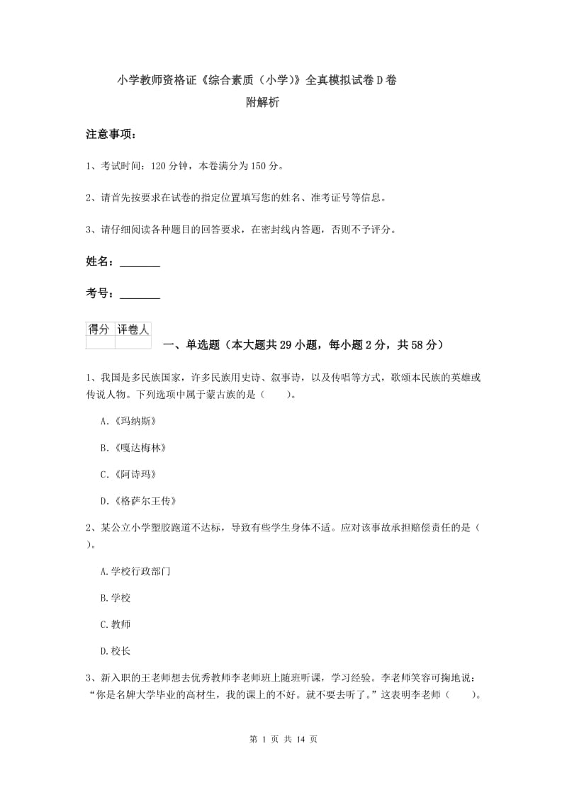 小学教师资格证《综合素质（小学）》全真模拟试卷D卷 附解析.doc_第1页