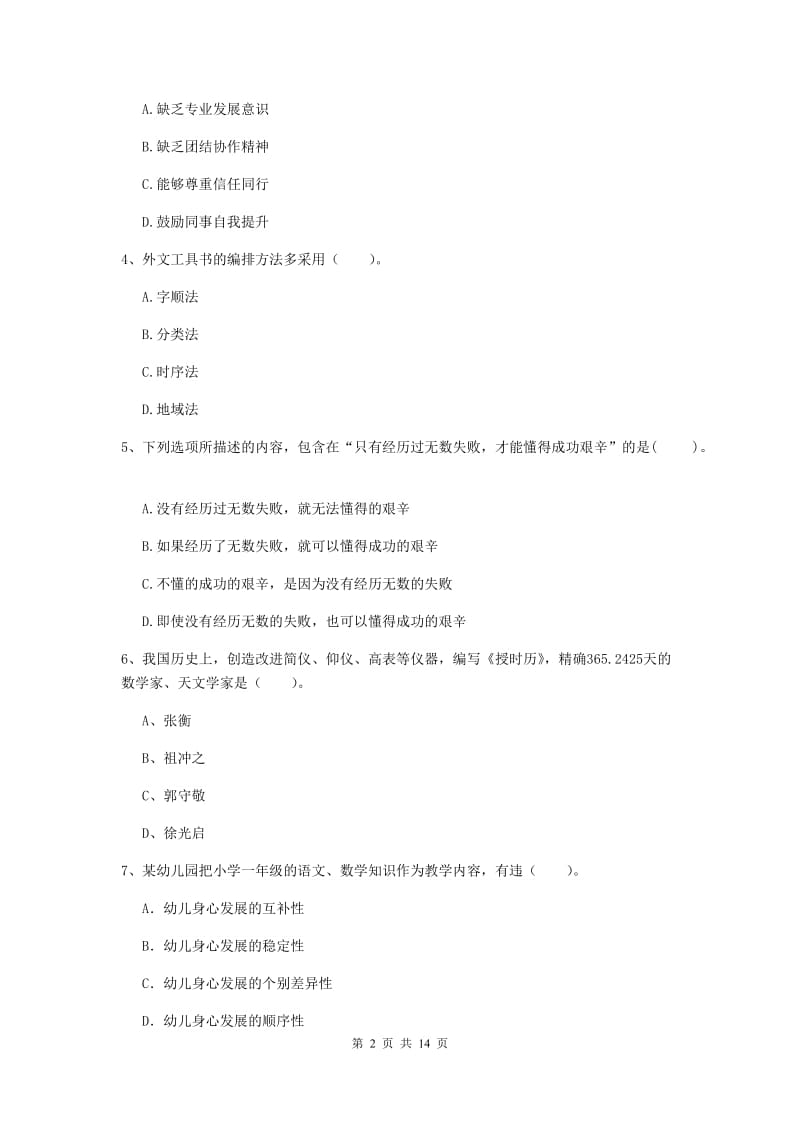 小学教师资格证《综合素质（小学）》全真模拟试卷D卷 附解析.doc_第2页