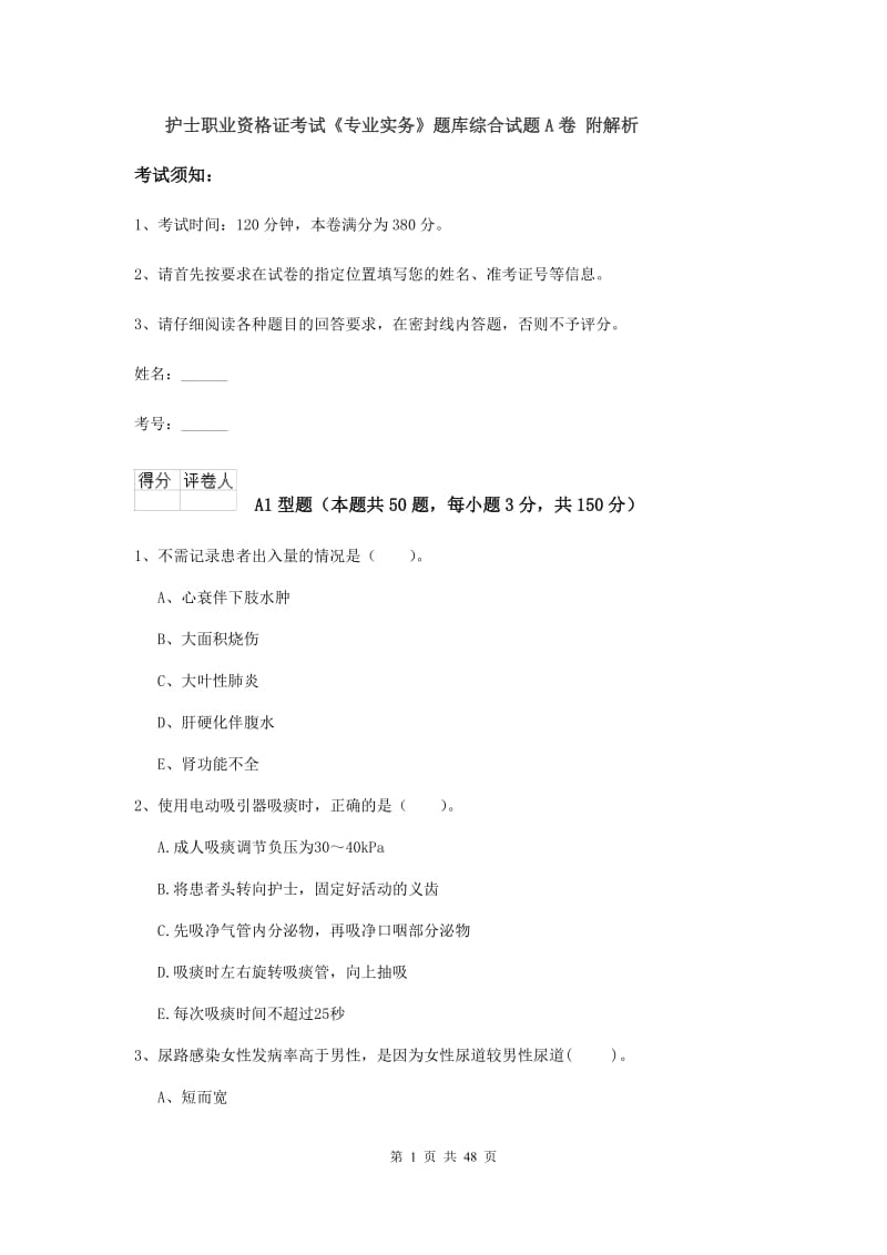 护士职业资格证考试《专业实务》题库综合试题A卷 附解析.doc_第1页