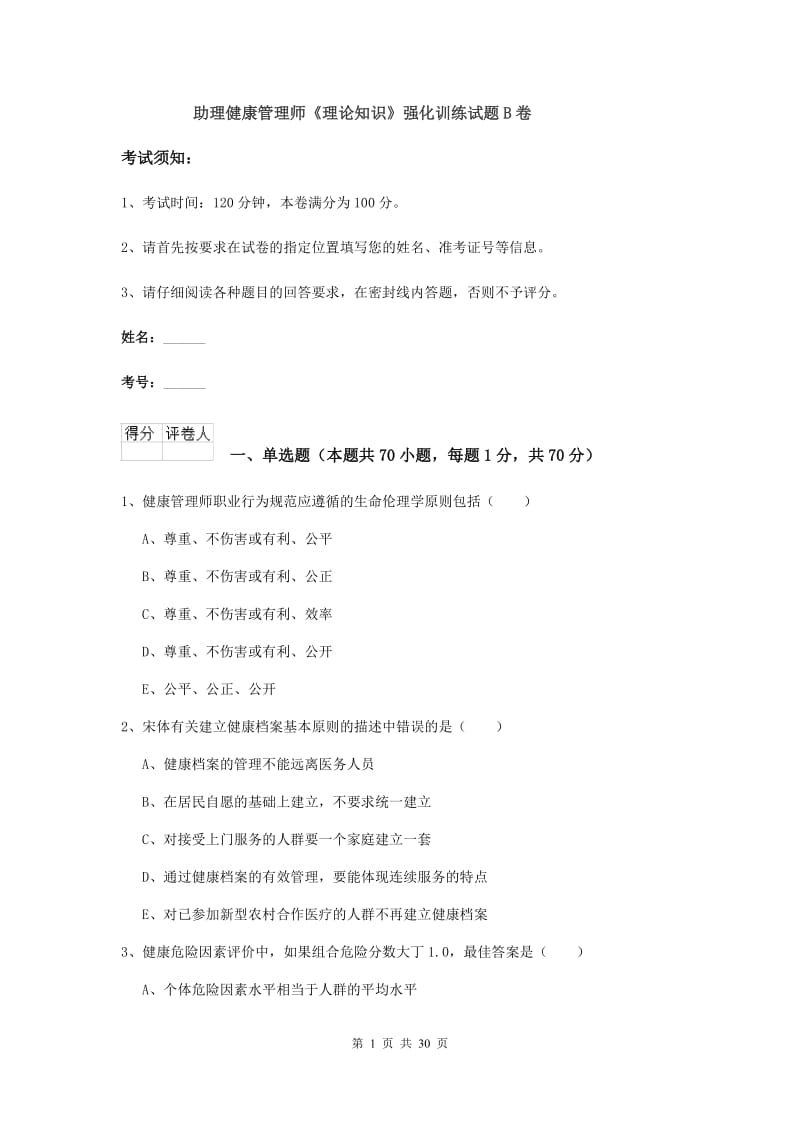 助理健康管理师《理论知识》强化训练试题B卷.doc_第1页