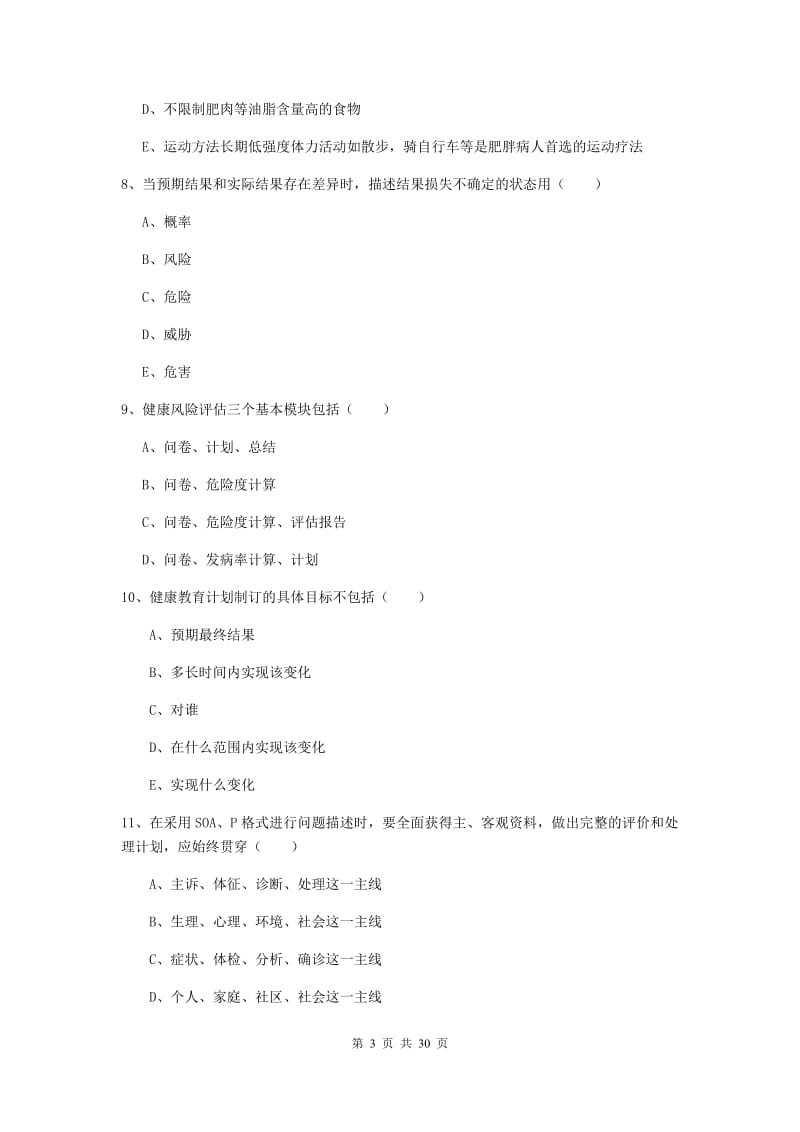 助理健康管理师《理论知识》强化训练试题B卷.doc_第3页