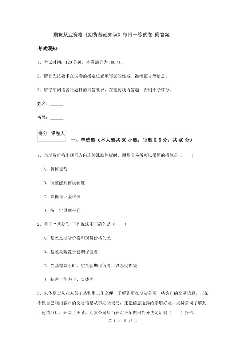 期货从业资格《期货基础知识》每日一练试卷 附答案.doc_第1页