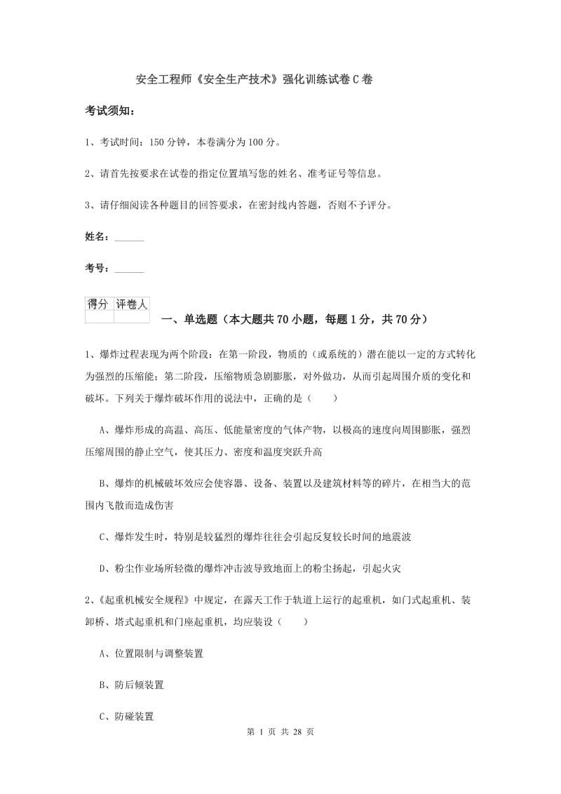 安全工程师《安全生产技术》强化训练试卷C卷.doc_第1页