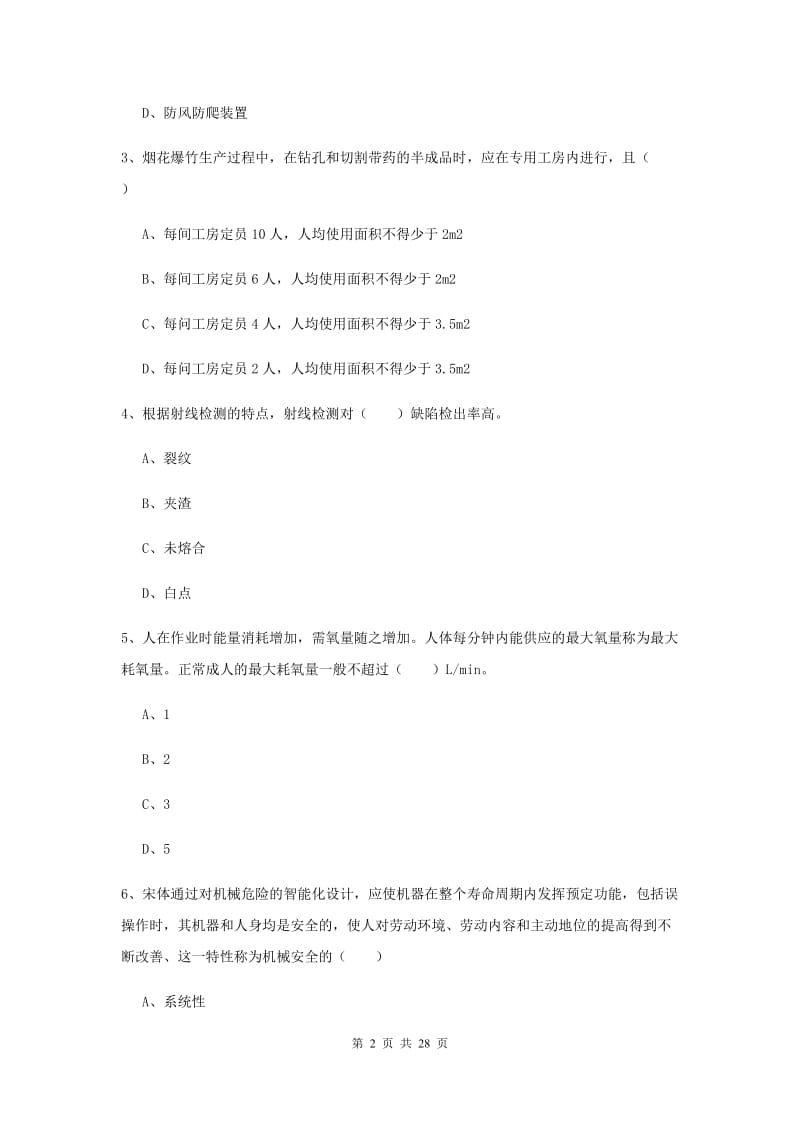 安全工程师《安全生产技术》强化训练试卷C卷.doc_第2页