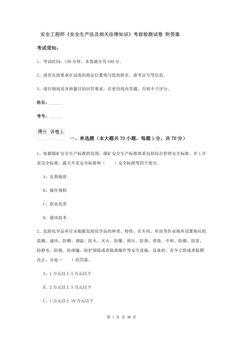 安全工程师《安全生产法及相关法律知识》考前检测试卷 附答案.doc_第1页