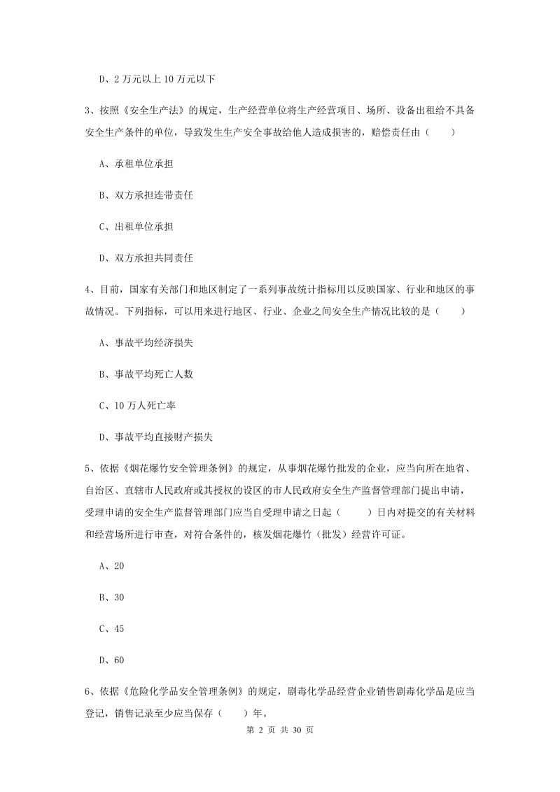 安全工程师《安全生产法及相关法律知识》考前检测试卷 附答案.doc_第2页