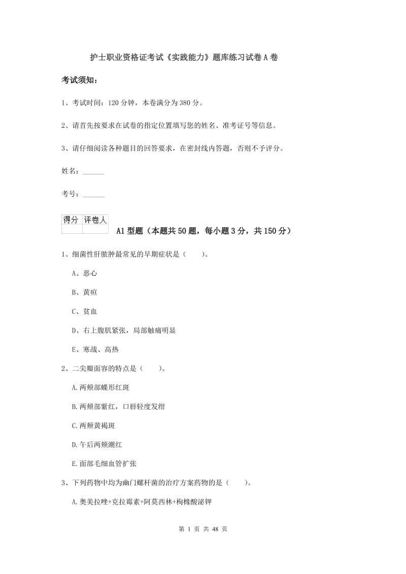 护士职业资格证考试《实践能力》题库练习试卷A卷.doc_第1页