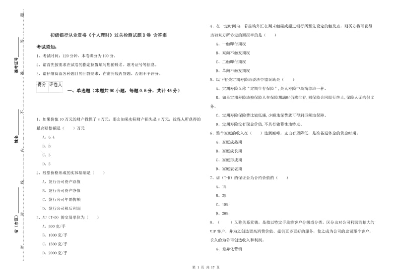 初级银行从业资格《个人理财》过关检测试题B卷 含答案.doc_第1页