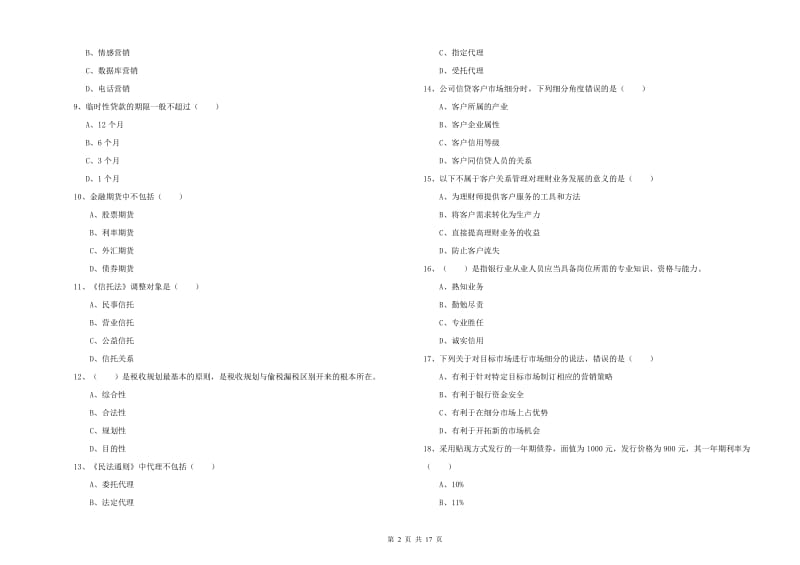 初级银行从业资格《个人理财》过关检测试题B卷 含答案.doc_第2页