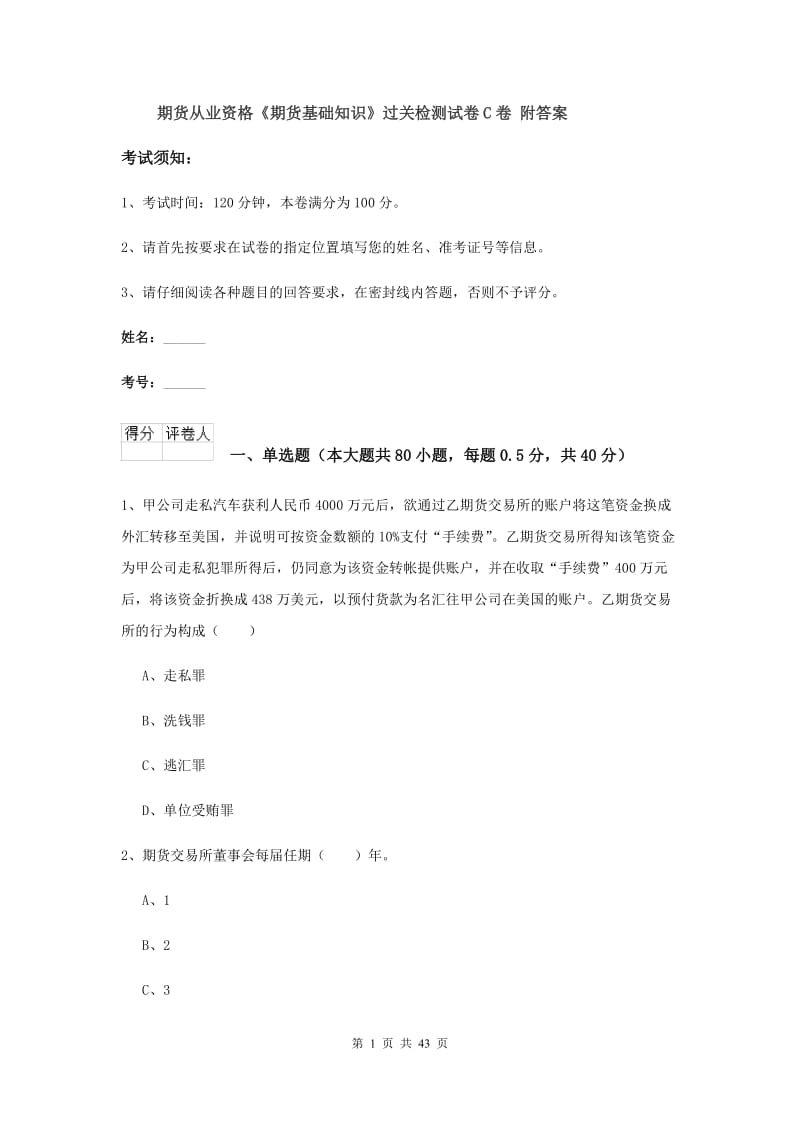 期货从业资格《期货基础知识》过关检测试卷C卷 附答案.doc_第1页