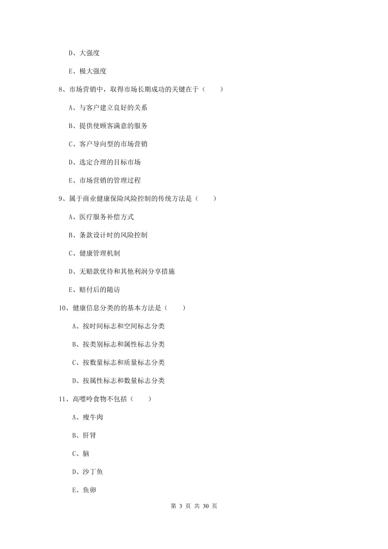 助理健康管理师（国家职业资格三级）《理论知识》真题练习试卷A卷 含答案.doc_第3页