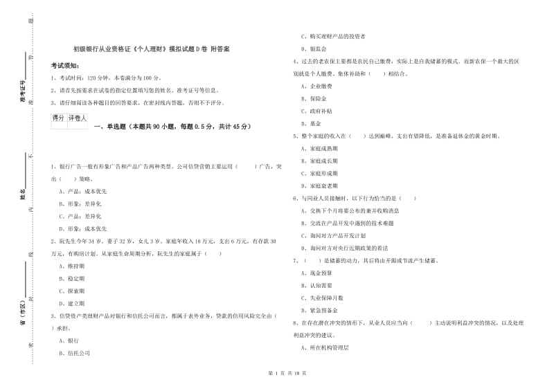 初级银行从业资格证《个人理财》模拟试题D卷 附答案.doc_第1页