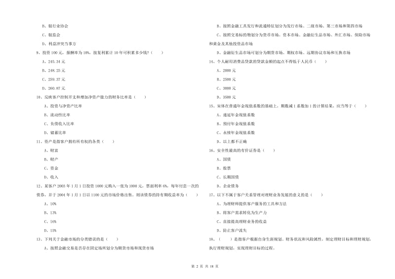 初级银行从业资格证《个人理财》模拟试题D卷 附答案.doc_第2页