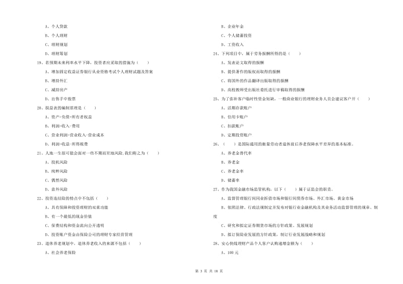 初级银行从业资格证《个人理财》模拟试题D卷 附答案.doc_第3页