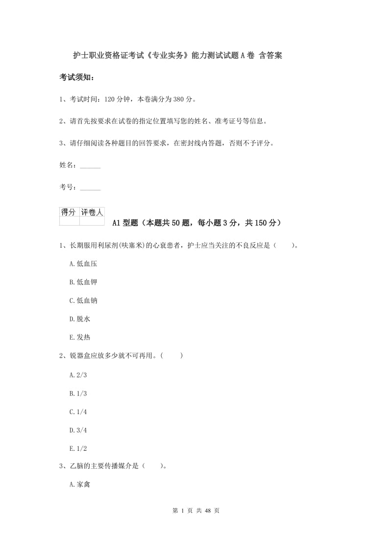 护士职业资格证考试《专业实务》能力测试试题A卷 含答案.doc_第1页