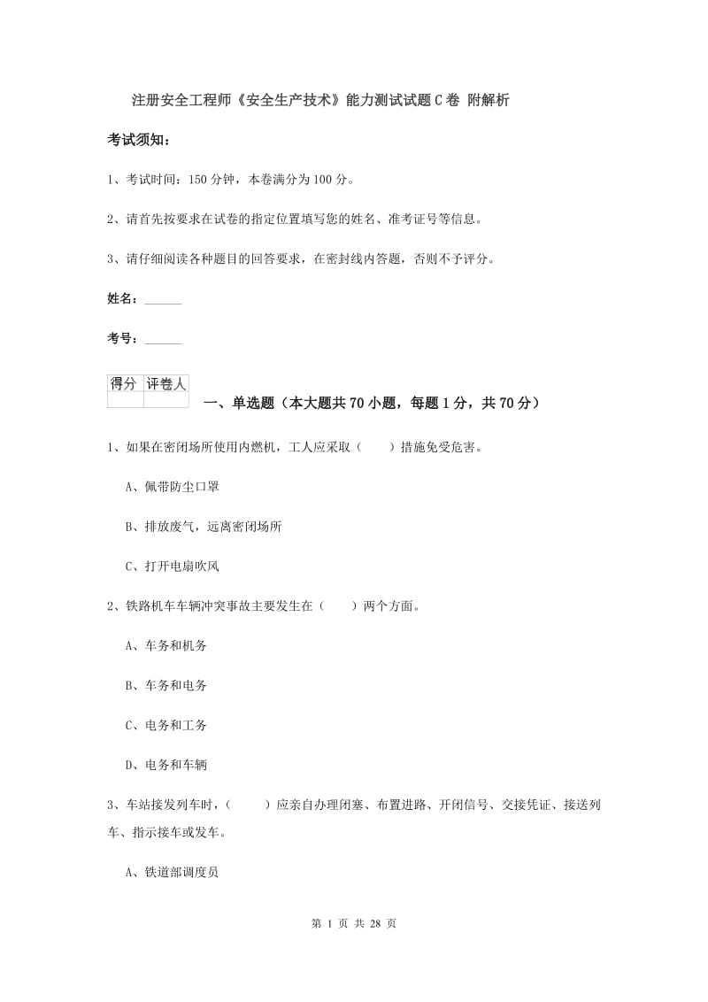 注册安全工程师《安全生产技术》能力测试试题C卷 附解析.doc_第1页