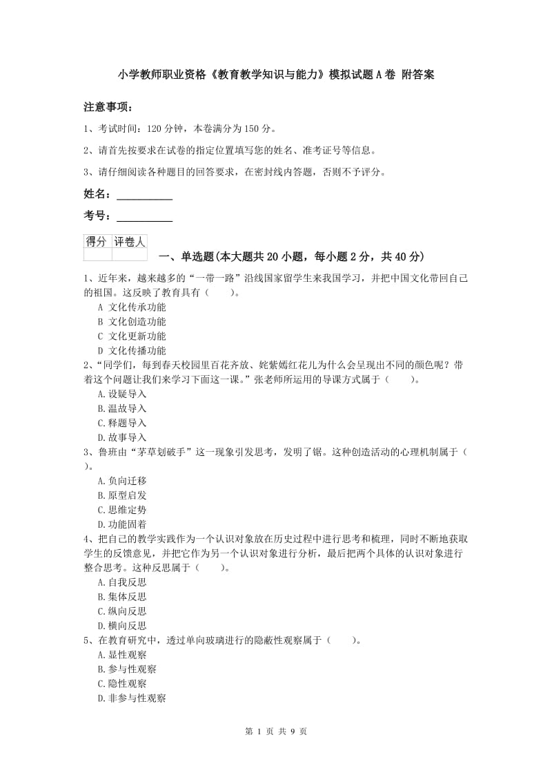 小学教师职业资格《教育教学知识与能力》模拟试题A卷 附答案.doc_第1页