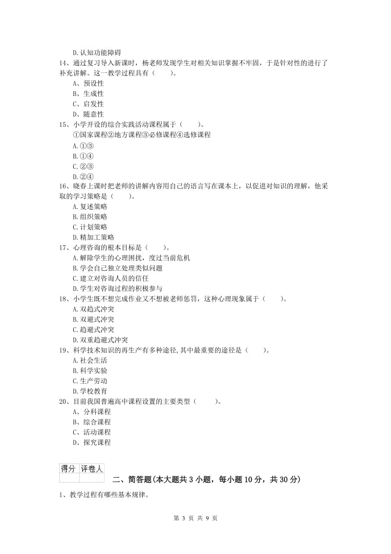 小学教师职业资格《教育教学知识与能力》模拟试题A卷 附答案.doc_第3页