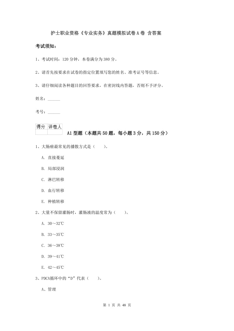 护士职业资格《专业实务》真题模拟试卷A卷 含答案.doc_第1页