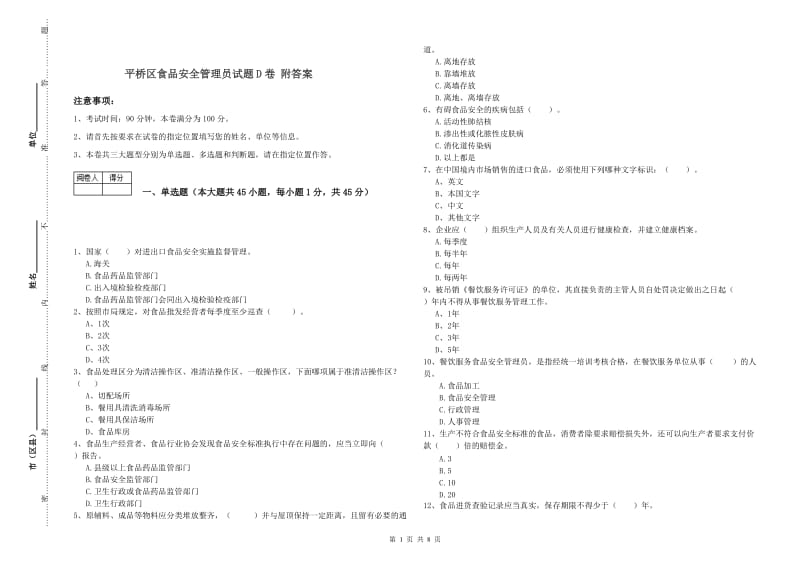 平桥区食品安全管理员试题D卷 附答案.doc_第1页