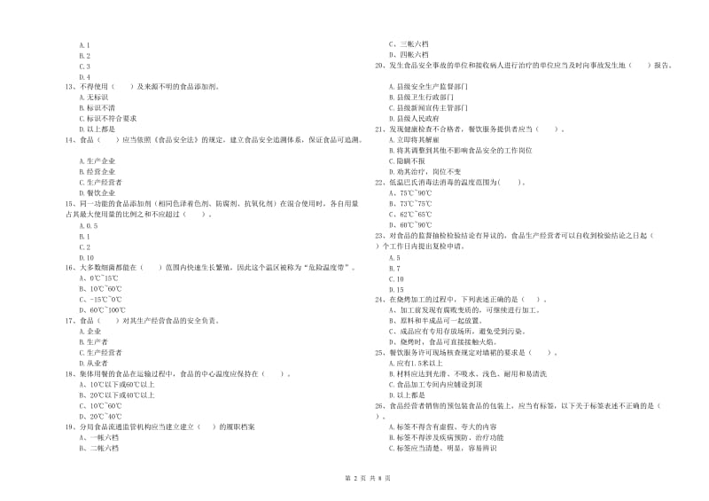 平桥区食品安全管理员试题D卷 附答案.doc_第2页