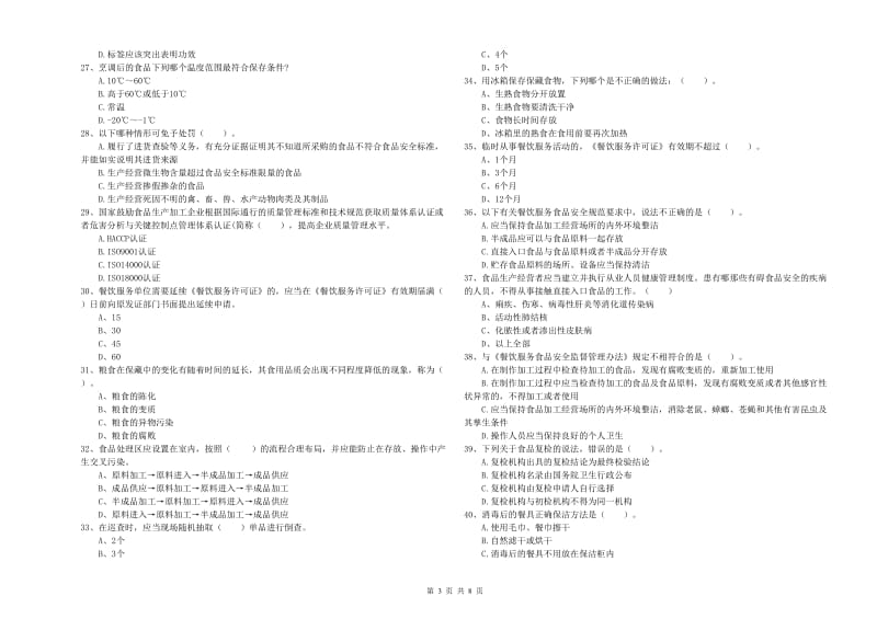 平桥区食品安全管理员试题D卷 附答案.doc_第3页