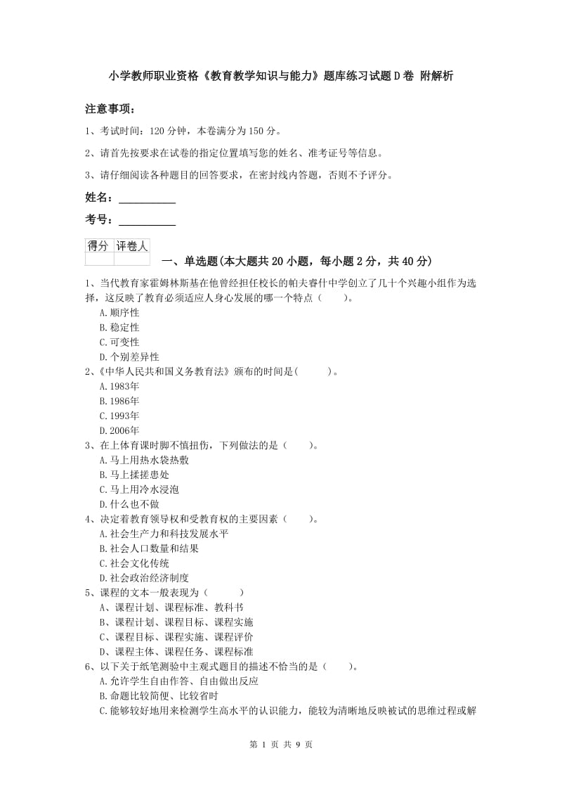 小学教师职业资格《教育教学知识与能力》题库练习试题D卷 附解析.doc_第1页