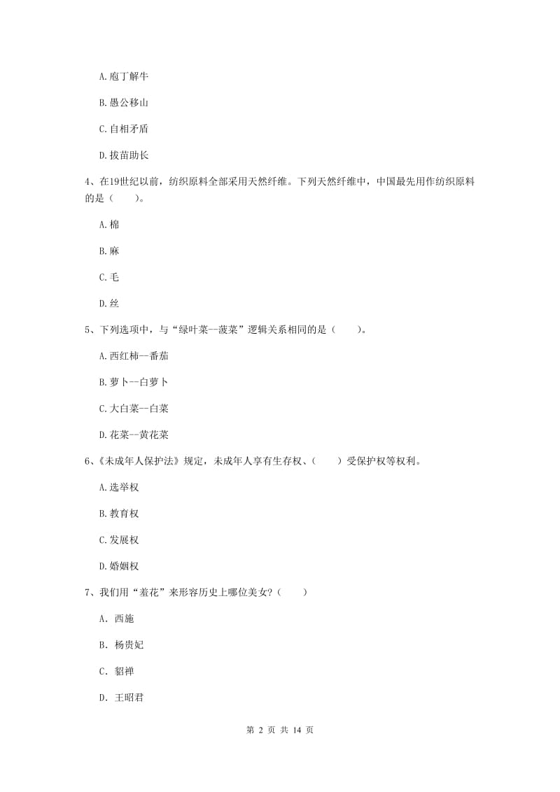 小学教师资格证《综合素质（小学）》考前练习试题D卷 含答案.doc_第2页