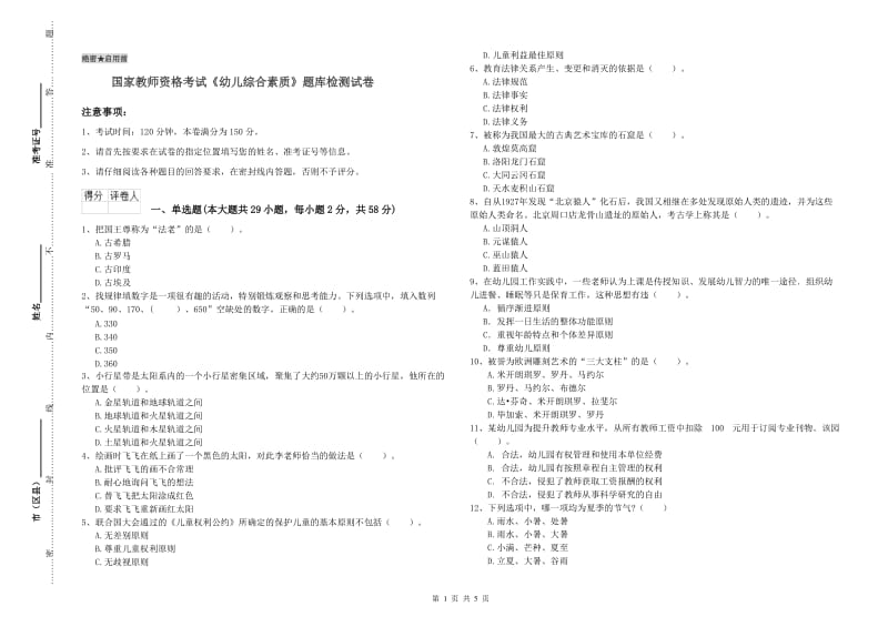 国家教师资格考试《幼儿综合素质》题库检测试卷.doc_第1页