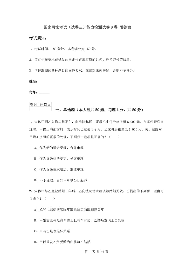 国家司法考试（试卷三）能力检测试卷D卷 附答案.doc_第1页