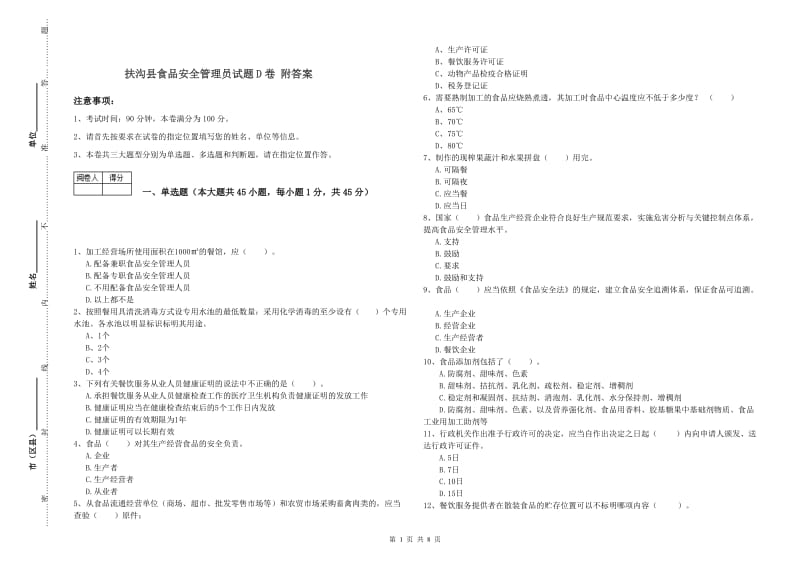 扶沟县食品安全管理员试题D卷 附答案.doc_第1页