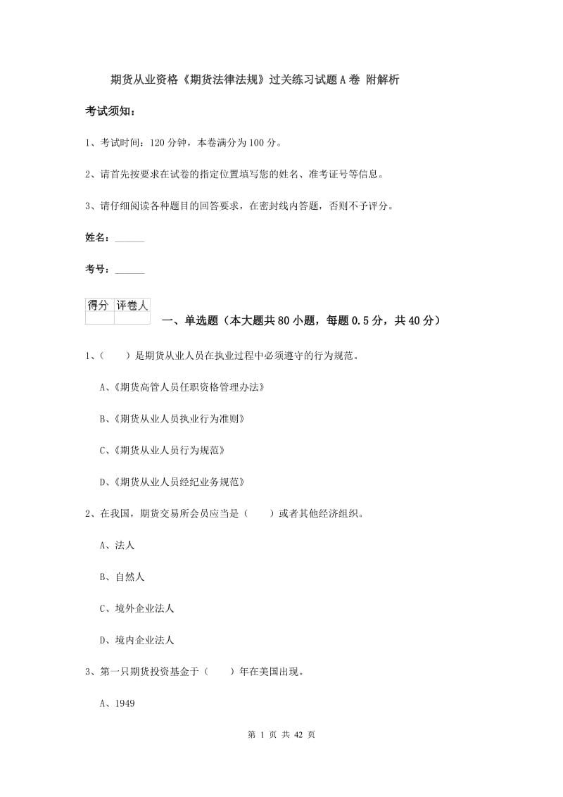 期货从业资格《期货法律法规》过关练习试题A卷 附解析.doc_第1页