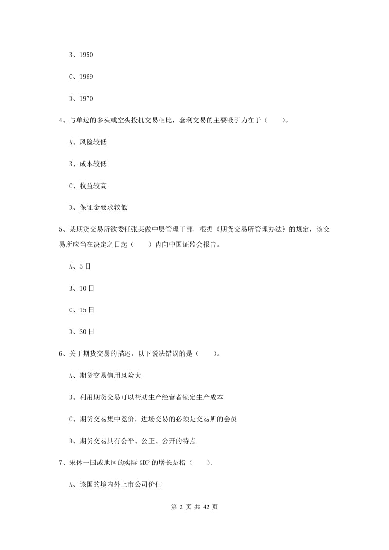 期货从业资格《期货法律法规》过关练习试题A卷 附解析.doc_第2页