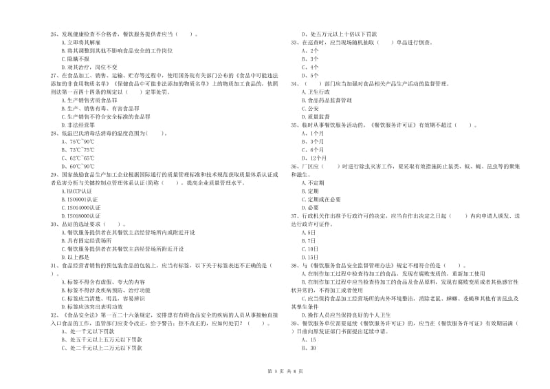 宁陵县食品安全管理员试题D卷 附答案.doc_第3页