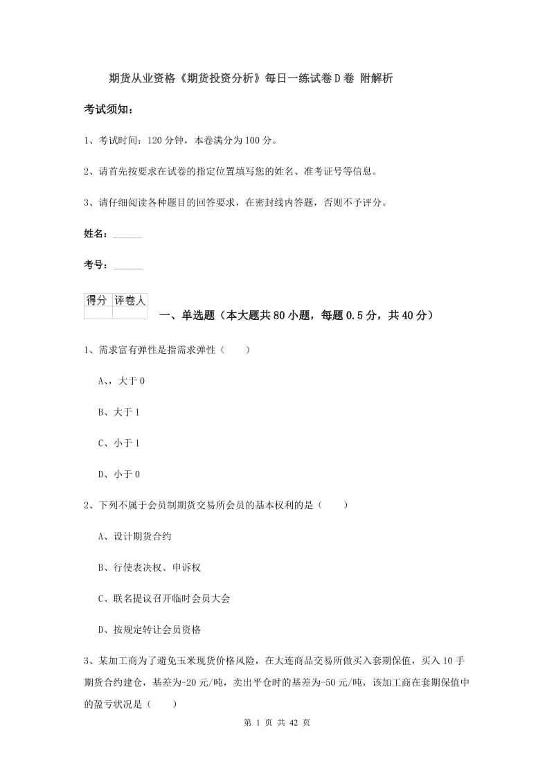 期货从业资格《期货投资分析》每日一练试卷D卷 附解析.doc_第1页