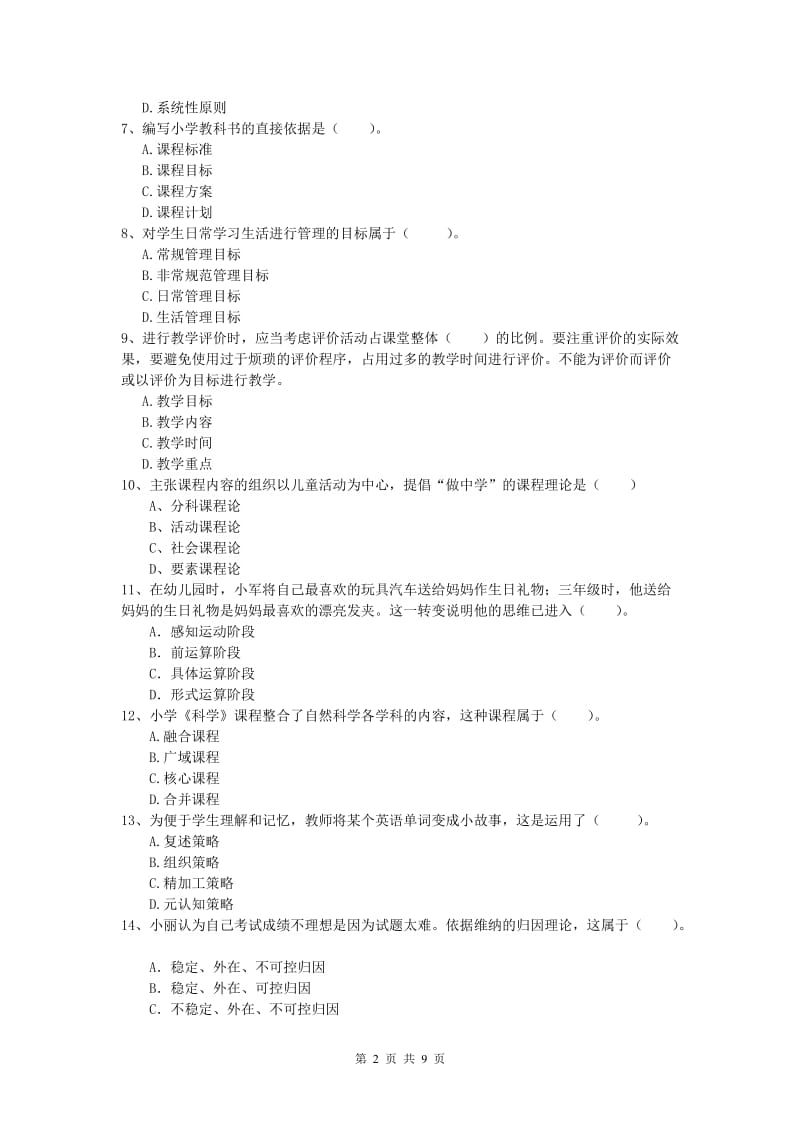 小学教师职业资格《教育教学知识与能力》押题练习试卷B卷 含答案.doc_第2页