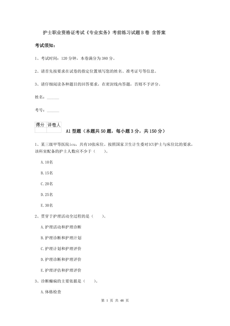 护士职业资格证考试《专业实务》考前练习试题B卷 含答案.doc_第1页