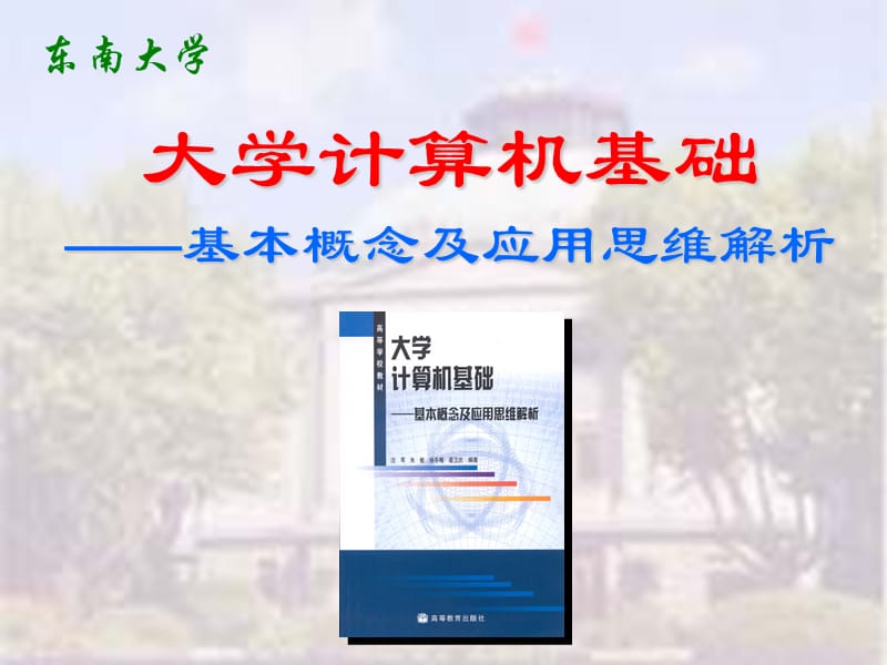 《大学计算机基础》PPT课件.ppt_第1页