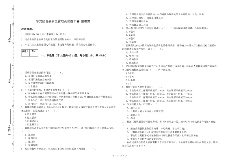 华龙区食品安全管理员试题C卷 附答案.doc_第1页