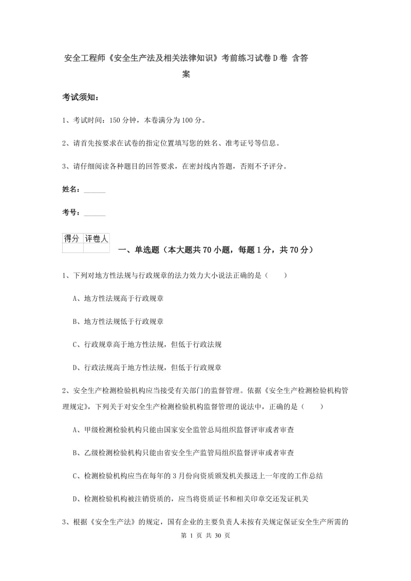 安全工程师《安全生产法及相关法律知识》考前练习试卷D卷 含答案.doc_第1页