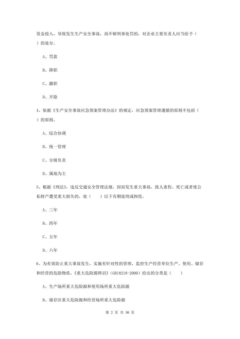 安全工程师《安全生产法及相关法律知识》考前练习试卷D卷 含答案.doc_第2页