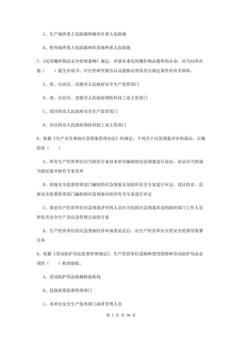 安全工程师《安全生产法及相关法律知识》考前练习试卷D卷 含答案.doc_第3页