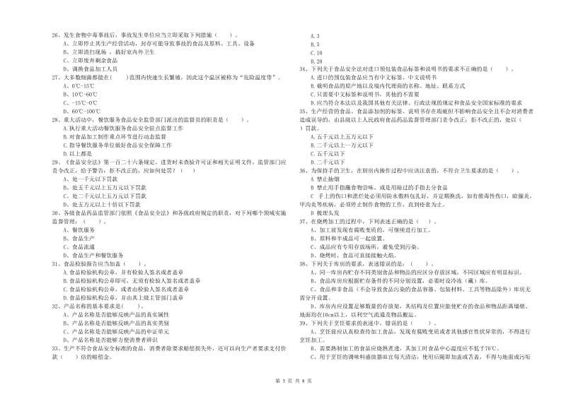 宏伟区食品安全管理员试题C卷 附答案.doc_第3页