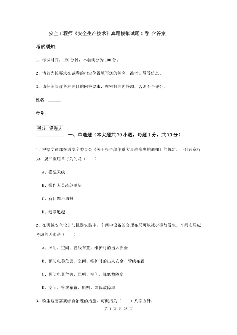 安全工程师《安全生产技术》真题模拟试题C卷 含答案.doc_第1页