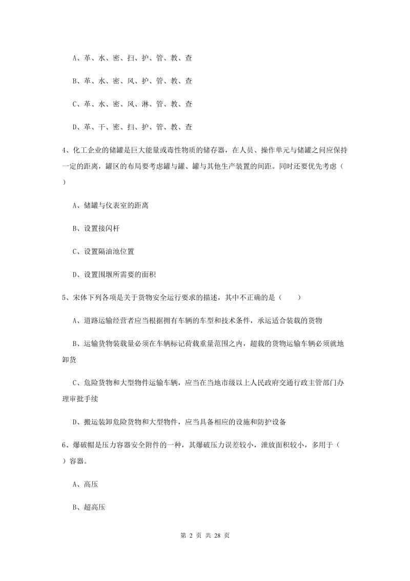 安全工程师《安全生产技术》真题模拟试题C卷 含答案.doc_第2页