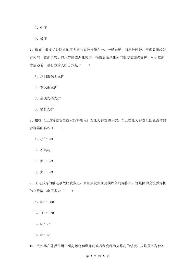 安全工程师《安全生产技术》真题模拟试题C卷 含答案.doc_第3页